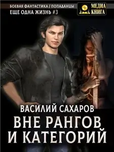 Еще одна жизнь 3. Вне рангов и категорий - Василий Сахаров