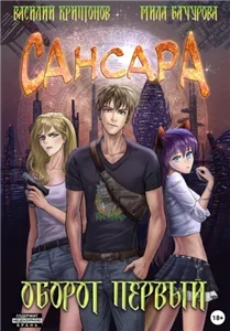 Сансара 1. Оборот первый - Василий  Криптонов, Мила Бачурова