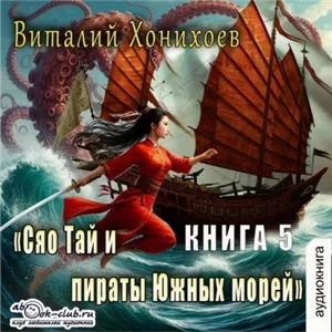 Сяо Тай 5. Сяо Тай и пираты Южных Морей - Виталий Хонихоев