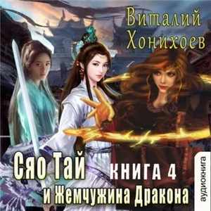 Сяо Тай 4. Сяо Тай и Жемчужина Дракона - Виталий Хонихоев