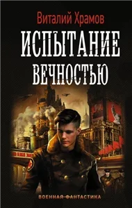 Сегодня – позавчера 5. Испытание вечностью - Виталий Храмов