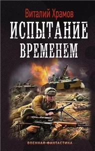 Сегодня – позавчера 4. Испытание временем - Виталий Храмов