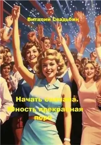 Начать сначала 2. Юность прекрасная пора - Виталий Свадьбин