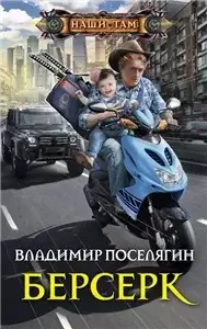 Мальчик из будущего 5. Берсерк - Владимир Поселягин