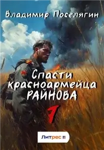 Спасти красноармейца Райнова 7. Пацифист - Владимир Поселягин