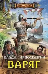 Мальчик из будущего 4. Варяг - Владимир Поселягин