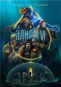 Элирм VI  - Владимир Посмыгаев