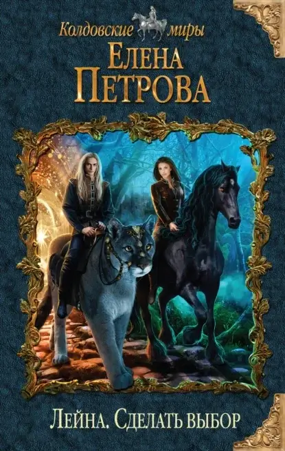 Лейна 3. Сделать выбор - Елена Петрова