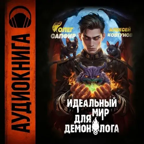 Демонолог 6. Идеальный мир для Демонолога - Олег Сапфир, Алексей Ковтунов