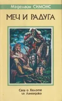 Меч и радуга, или Хелот из Лангедока - Елена Хаецкая