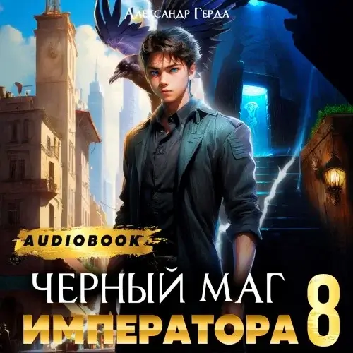 Черный Маг Императора 8 - Александр Герда