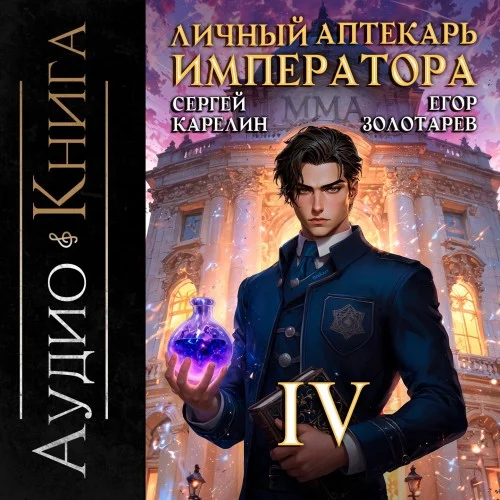 Личный аптекарь императора. Книга 4 - Сергей Карелин, Егор Золотарев