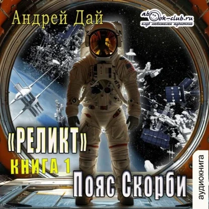 Реликт. Пояс Скорби 1 - Андрей Дай