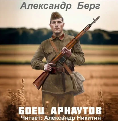 Боец Арнаутов - Александр Берг