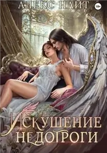 Разлом 12. Искушение недотроги. Мой крылатый соблазн - Алекс Найт