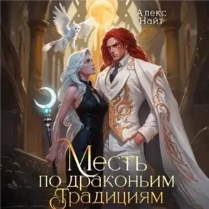 Драколорд ищет истинную. Дорого для себя 3. Месть по драконьим традициям. Невольница рубинового лорда - Алекс Найт