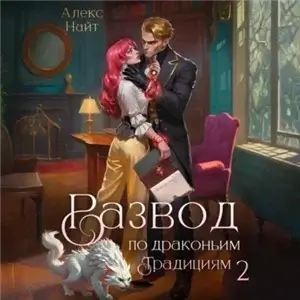 Драколорд ищет истинную. Дорого для себя 2. Развод по драконьим традициям. Жена золотого лорда - Алекс Найт