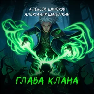 Игнис 4. Глава клана - Александр Шапочкин, Алексей Широков