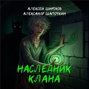 Игнис 1. Наследник Клана - Александр Шапочкин, Алексей Широков
