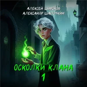 Игнис 2. Осколки клана - Александр Шапочкин, Алексей Широков
