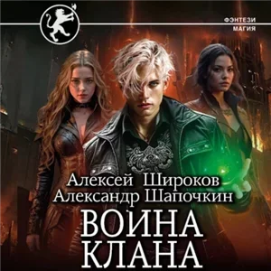 Игнис 7. Возвышение клана - Александр Шапочкин, Алексей Широков