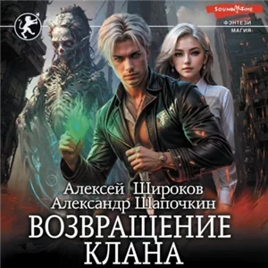 Игнис 6. Возвращение клана - Александр Шапочкин, Алексей Широков