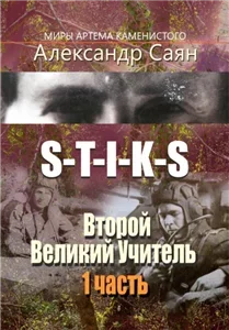 Второй Великий Учитель. Часть 1 - Александр Саян