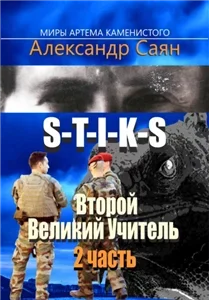Второй Великий Учитель. Часть 2 - Александр Саян