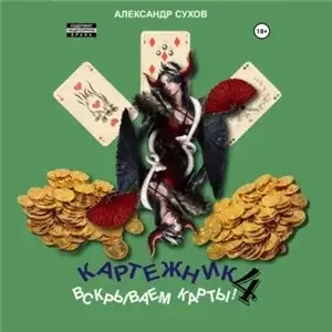 Картежник 4. Вскрываем карты! - Александр Сухов
