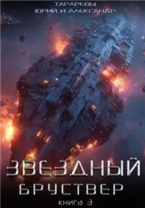 Звездный Бруствер. Книга 3 -  Юрий Тарарев, Александр Тарарев