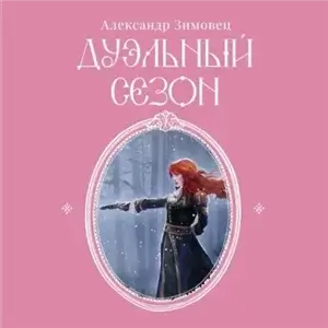 Письма из Маринбурга 1. Дуэльный сезон - Александр Зимовец
