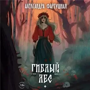 Гиблый лес - Александра Фартушная