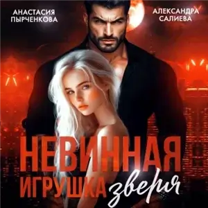 Волчьи игры 20. Невинная игрушка зверя - Александра Салиева,  Анастасия Пырченкова