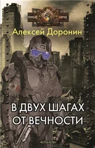 На пороге вечности 1. В двух шагах от вечности - Алексей Доронин