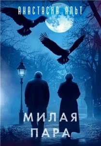 Милая пара - Анастасия Альт