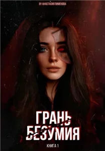 Грань 1. Грань безумия - Анастасия Пименова