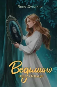 Ведьмино зеркальце - Анна Дуплина