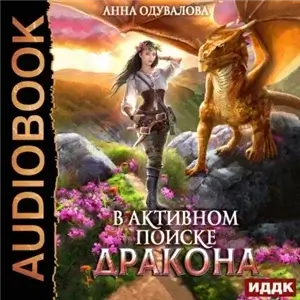 Высшая школа хаоса 2. В активном поиске дракона - Анна Одувалова