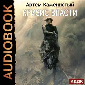 Альфа-ноль 9. Кризис власти - Артем Каменистый