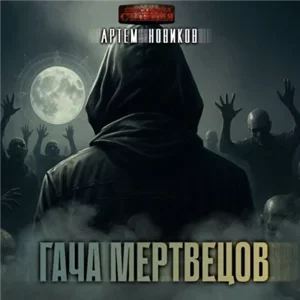 Гача Мертвецов 1 - Артем Новиков