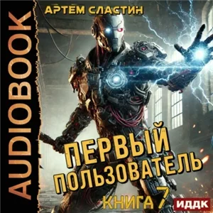 Первый пользователь. Книга 7 - Артем Сластин