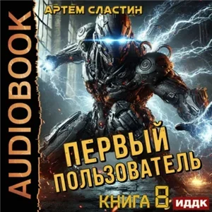 Первый пользователь. Книга 8 - Артем Сластин