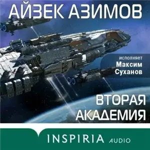 Основание 3. Вторая Академия - Айзек Азимов