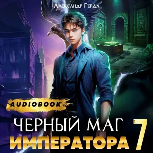 Черный Маг Императора 7 - Александр Герда