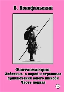Приключения юного шиноби 1. Забавные, а порой и страшные приключения юного шиноби. Часть 1 - Борис Конофальский