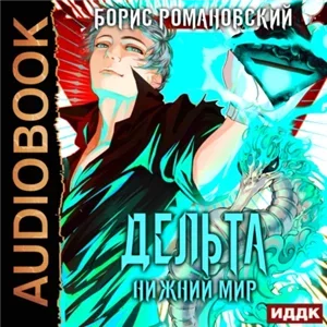 Дельта 6. Нижний Мир - Борис Романовский