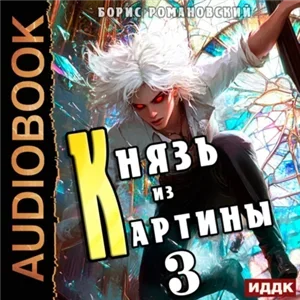 Князь в перспективе. Книга 3 Князь из картины - Борис Романовский