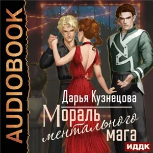 Мораль ментального мага - Дарья Кузнецова