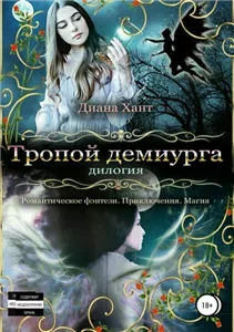 Тропой демиурга - Диана Хант