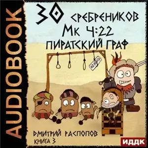 30 сребреников 3. Пиратский граф - Дмитрий Распопов